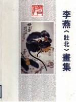 李燕 壮北 画集