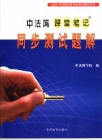 中法网课堂笔记同步测试题解 上