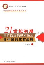 21世纪初期世界政治的基本性质和中国的应有战略