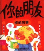 你的朋友 虎的故事