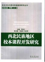 西北民族地区校本课程开发研究