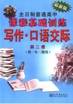 高中课程基础训练 口语交际·写作.一年级