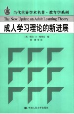 成人学习理论的新进展