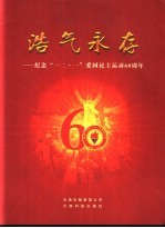浩气永存 纪念“一二·一”爱国民主运动六十周年