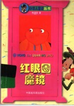 红眼圈魔镜