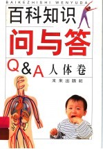 百科知识问与答 人体卷