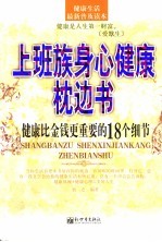 上班族身心健康枕边书 健康比金钱更重要的18个细节