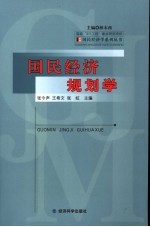 国民经济规划学