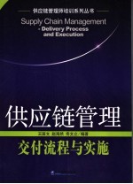 供应链管理交付流程与实施