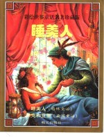 睡美人 彩绘世界童话名著珍藏版