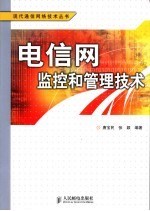 电信网监控和管理技术