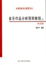 音乐作品分析简明教程 上 附谱例