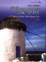 约会爱琴海 希腊，依然神话