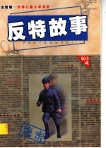 中外反特故事 4