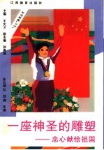 一座神圣的雕塑 忠心献给祖国