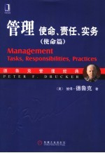管理 使命,责任,实务 使命篇