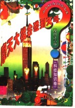 摩天大楼会碰到天吗? 科技知识卷