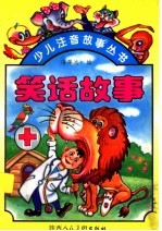 笑话故事