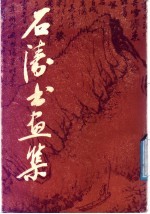 石涛书画集 第1集