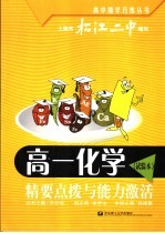 高一化学 试验本 精要点拨与能力激活