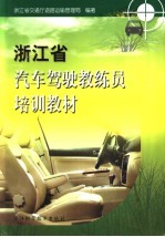 浙江省汽车驾驶教练员培训教材