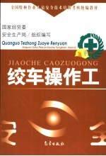 绞车操作工