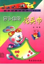 萝卜兔的花头巾