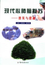 现代心肺脑复苏 普及与提高