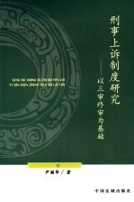 刑事上诉制度研究 以三审终审为基础