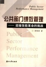 公共部门绩效管理 迎接效能革命的挑战
