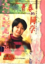 啊,青春的同学