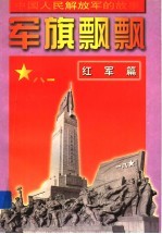 军旗飘飘 红军篇