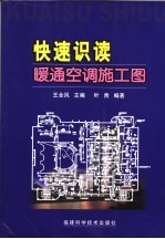 快速识读暖通空调施工图