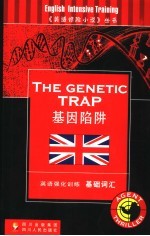基因陷阱