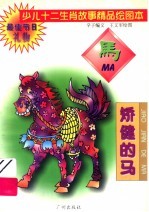 少儿十二生肖故事精品绘图本 矫健的马