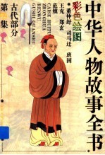 中华人物故事全书 古代部分 第22集