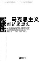 马克思主义经济思想史 经典作家卷