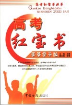 高考红宝书 莘莘学子版