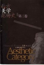西方美学范畴史 第3卷