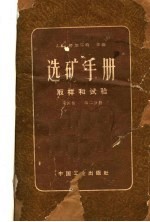 选矿手册 取样和试验 第4卷 第2分册