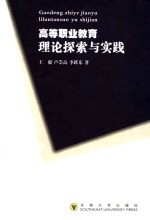 高等职业教育理论探索与实践