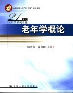 老年学概论