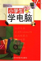 小学生学电脑 第1册