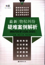 最新物权纠纷疑难案例解析