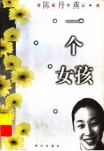 一个女孩