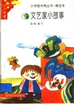 文艺家小故事