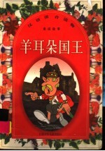 羊耳朵国王