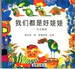 我们都是好娃娃:注音童谣