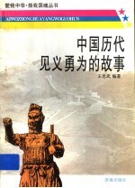 中国历代见义勇为的故事