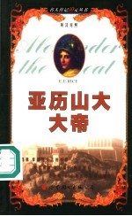 亚历山大大帝 英汉对照